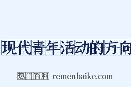 现代青年活动的方向是什么意思的图片